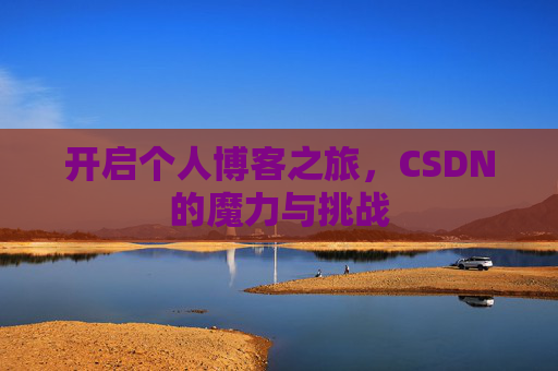 开启个人博客之旅，CSDN的魔力与挑战